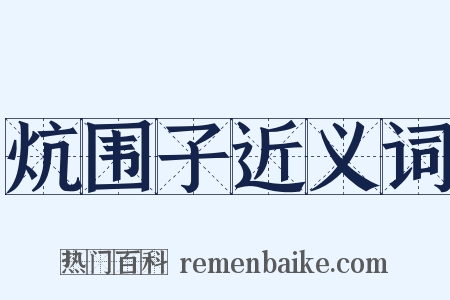炕围子近义词是什么意思的图片